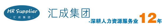 代缴社保_劳务外包_劳务派遣公司_人力资源公司-厦门汇成世纪